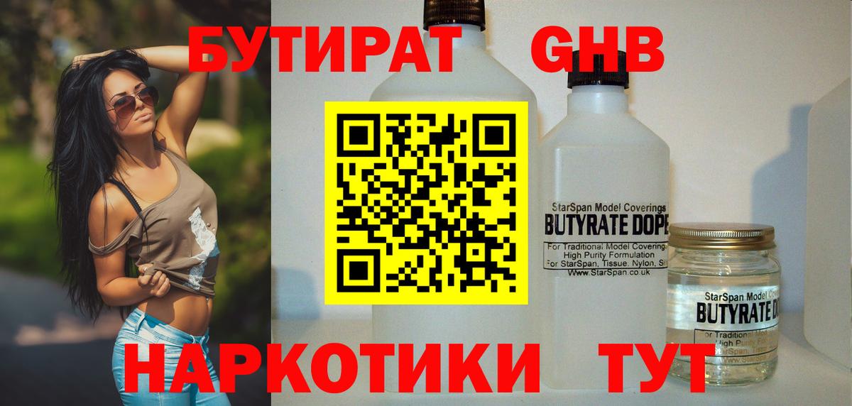 Бутират GHB  Вход с VPN  Асбест 